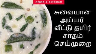 Thayir Sadam Recipe Tamil Curd Rice In Tamilதயிர் சாதம்Ammas Kitchen [upl. by Gere512]