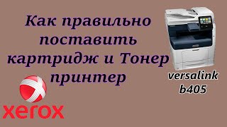 Как достать картридж из принтера Xerox VersaLink B405 Replacе Toner Cartridge  распечатать тестовую [upl. by Eintrok]