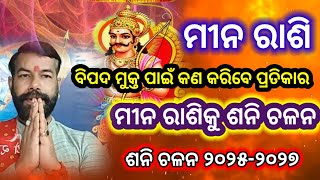 ମୀନ ରାଶି ଶନି ଚଳନ 2025  Meena Rashi Shani Chalana 2025  2025 Shani Chalana  Saturn Transit Pisces [upl. by Anigger]