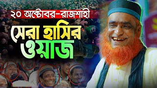 রাজশাহীতে বজলুর রশিদ হুজুরের সেরা হাসির ওয়াজ  Mufti Bojlur Rashid New Waz 2023 [upl. by Yborian]