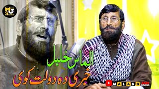 Almas Khan Khalil Pashto New Songs 2023  Da Ghairat Aw Da Iman Tapos Ye Nashta [upl. by Owades]