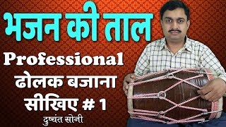 Learn Professional Dholak  भजन की ताल  ढोलक बजाना सीखिए  1  दुष्यंत सोनी  Basic Lesson [upl. by Ettenyl549]