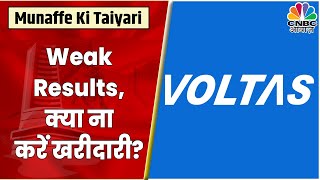 Voltas Share News Weak Results के बीच क्या खरीदारी ना करें  Munaffe Ki Taiyari  CNBC Awaaz [upl. by Traci]