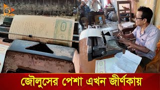 বিলুপ্তির পথে টাইপ রাইটার  Typewriter  Nagorik TV Special [upl. by Anette]