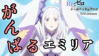 がんばる エミリア スペシャル ５１話～５４話のエミリアまとめ【Reゼロから始める異世界生活】【Re Life in a Different World from Zero 3rd season】 [upl. by Aiuoqes]