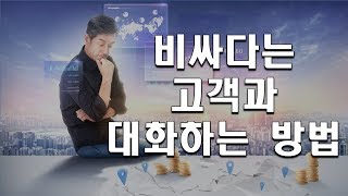 비싸다는 고객과 대화하는 방법 분양상담사 영업노하우 [upl. by Staten30]