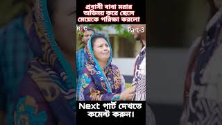 বাবা মরার অভিনয় করে ছেলে মেয়েকে পরিক্ষা করলো part3 shots shortsfeed bangalinatok new trending [upl. by Tessil]