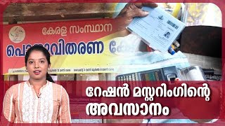 റേഷൻ മസ്റ്ററിംഗിന്റെ അവസാനം  Ration Card Mustering  Kerala Civil Supplies  Ration Shop [upl. by Rivera299]