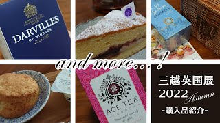 【購入品紹介】日本橋三越英国展2022（秋）Part1｜エースティー、ダーヴィルス、ロトリー、リントンズ、英国菓子ブリティッシュプディング、スリーティアーズ [upl. by Edwina]