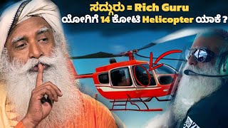 Sadhguru 14 Crore Helicopter 40 Lakh Car [upl. by Yesnel]