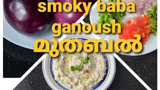 How to make baba ganoush moutabal recipe  അറബിക് മുതബൽ എങ്ങനെ തെയ്യാറാക്കാം [upl. by Terrel133]