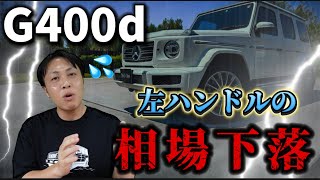 【最新相場】G400dのとある仕様が〇〇〇万円の相場下落？！2024年6月Gクラス相場情報part1 [upl. by Oleg]