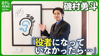 【磯村勇斗】3年前から抱いた大きな夢 「役者になっていなかったら」 磯村勇斗 [upl. by Valeda]