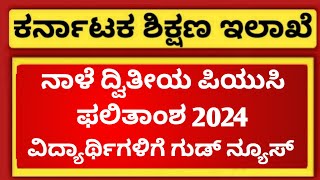 GOOD NEWS FOR 2ND PUC STUDENTS OF KARNATAKA  2ND PUC RESULT 2024 DATE [upl. by Huxham293]