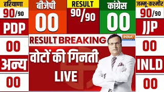 Election Result LIVE वोटों की गिनती  Haryana Election Result  JampK Election Result  BJP Congress [upl. by Kinzer]