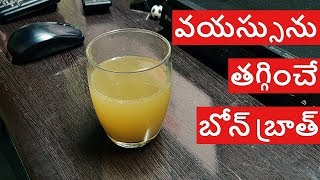 వయస్సును తగ్గించే బోన్ బ్రాత్  తయారీ విధానం  How to Prepare Bone Broth  The Best Anti Aging Food [upl. by Sidalg]