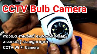 IFI Tech Bulb CCTV WiFi camera Rs 3499 Malayalam സാധാ ബൾബ് ഹോൾഡറിൽ കണക്റ്റ് ചെയ്യാം [upl. by Iolenta723]