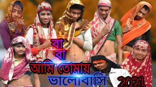 বাবা আমি তোমায় ভালোবাসি BABA ami tumai valobashi new song 2021 [upl. by Beffrey964]