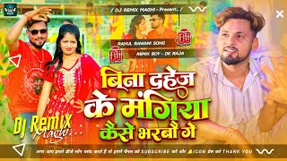 Bina Dahej Ke Mangiya Kaise Bharbau Ge Rahul Rawani  Mangiya Kaise Bharbau Ge Dj Remix  djremix [upl. by Otte]