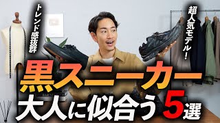 【最強】大人が履くべき「黒スニーカー」5選。プロが今すぐ買える名品を紹介します。 [upl. by Isyed]