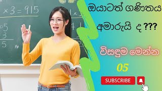 Maths  ELC  ගණිතය මූලික සංකල්ප  practice maths  Education wamh [upl. by Deadman444]