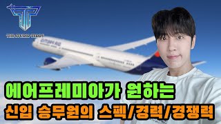 금번 에어프레미아 승무원 채용 이런 사람이 합격합니다 회사상황피셜 [upl. by Byran554]