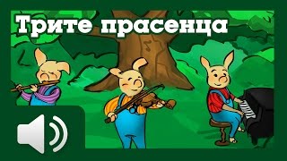 Трите Прасенца приказка 🐺 Детски приказки на български [upl. by Twila]