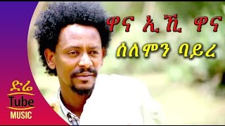 Ethiopia Solomon Bayre Wedi Bayre  Wana Eihi Wana ዋና ኢኺ ዋና NEW Tigrigna Music Video 2016 [upl. by Hartfield]