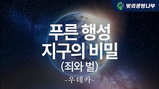 푸른 행성 지구의 비밀 죄와 벌 [upl. by Otis]