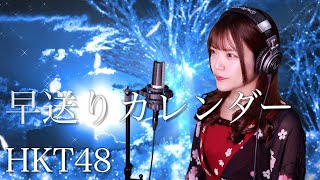 【歌詞付き】HKT48『早送りカレンダー』生音風 カラオケ音源 で 女性 が歌ってみた Cover Songs 日本テレビ「HKTBINGO」メインテーマ曲【MV】 [upl. by Dehnel]