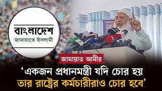 ‘একজন প্রধানমন্ত্রী যদি চোর হয় তার রাষ্ট্রের কর্মচারীরাও চোর হবে  Jamaat Amir  Barta24 [upl. by Attennaj]