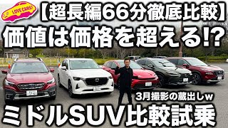 【蔵出し】ミドルSUV 徹底比較！ ラブカーズtv 河口まなぶ が3月に試したSUVたちの試乗比較！ またまた衝撃の問題作！？【前編だけで1時間超】 [upl. by Ailana]