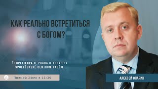 Как реально встретиться с Богом  Алексей Опарин [upl. by Avihs954]