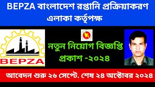 বেপজা নিয়োগ বিজ্ঞপ্তি প্রকাশ ২০২৪।। Bepza job circular publish 2024।। Job circular Bepza 2024।। [upl. by Akinhoj]