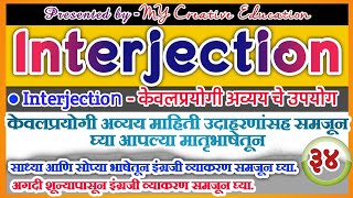 interjectionparts of speechकेवलप्रयोगी अव्ययशब्दांच्या जातीInterjectionenglish grammar [upl. by Anaiuq747]