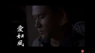 楊克強《愛如風》官方MV [upl. by Hyacintha]