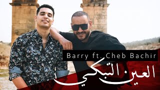 Barry ft ChebBachir  Ain Tebki Clip Officiel  العين تبكي [upl. by Manno998]