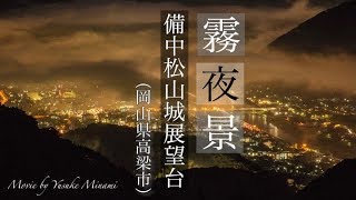 【備中松山城展望台】雲海スポットから眺める霧の夜景が幻想的！！岡山県高梁市／備後カメラ部 [upl. by Ailev]