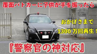 子供が覆面パトカー🚨に手を振った次の瞬間・・まさかの神対応に感激♪ Japanese unmarked police car [upl. by Isidora550]