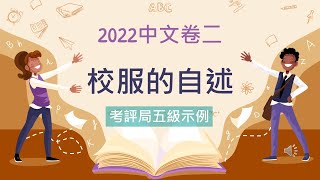 2022中文卷二：校服的自述（考評局五級示例） [upl. by Panthia]