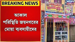 South 24 Parganas News  আকাল পরিস্থিতি জয়নগরের মোয়া ব্যবসায়ীদের [upl. by Asilahs]