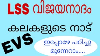 LSS പരിശീലനചോദ്യങ്ങൾ വേഗത്തിൽ പഠിക്കാം കലകളുടെ നാട് rashida773 [upl. by Ahsieken]