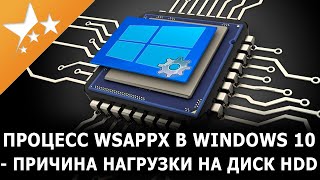 Процесс ⚙️Wsappx в Windows 10 — причина нагрузки на диск HDD и как 🛠️исправить [upl. by Prouty109]