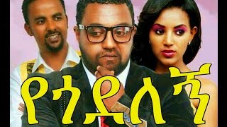 የጎደለኝ  Ethiopian Movie  Yegodelegne የጎደለኝ አዲስ ፊልም 2015 [upl. by Bunting459]