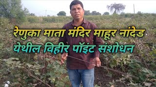 माहूरगडजिल्हा  नांदेडयेथे विहीर पॉइंट शोध prakashjogekar [upl. by Arratal758]