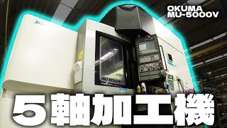 【設備紹介】５軸マシニングセンタでの加工の様子！【加工動画】 [upl. by Meli]