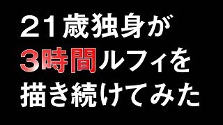 ３時間ルフィの絵描いたら流石に上手くなるよね？ [upl. by Dawn]