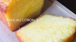 Cake au citron レモンパウンドケーキ [upl. by Argella]