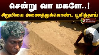 சென்று வா மகளே சிறுமியை அணைத்துக்கொண்ட பூமித்தாய்  Puduchery  PTD [upl. by Nerrej]