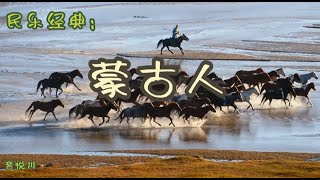 蒙古人  马头琴。民歌经典。Mongolian Songs [upl. by Roger]